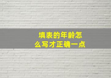 填表的年龄怎么写才正确一点