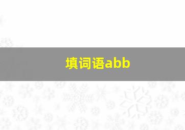 填词语abb