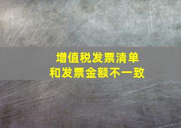 增值税发票清单和发票金额不一致