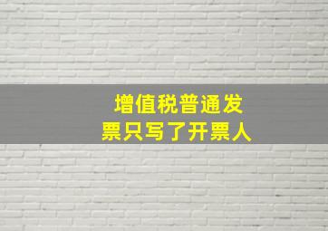 增值税普通发票只写了开票人