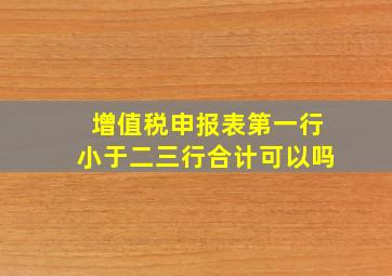 增值税申报表第一行小于二三行合计可以吗