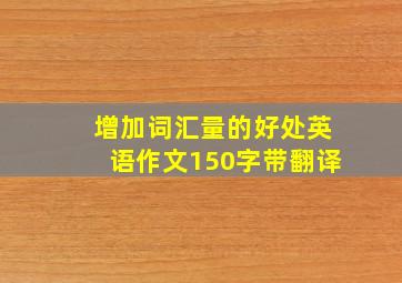 增加词汇量的好处英语作文150字带翻译