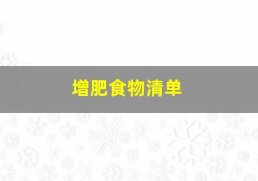 增肥食物清单