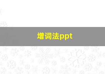 增词法ppt