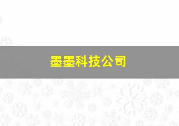 墨墨科技公司