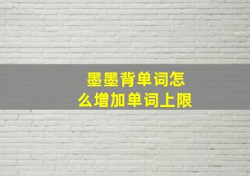 墨墨背单词怎么增加单词上限