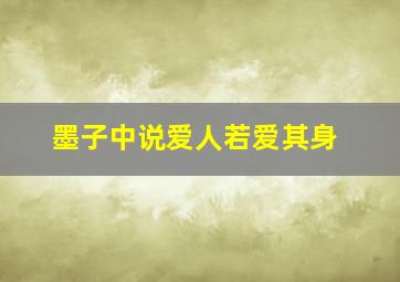 墨子中说爱人若爱其身