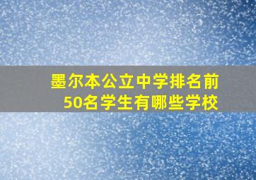 墨尔本公立中学排名前50名学生有哪些学校