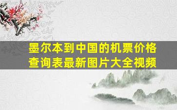 墨尔本到中国的机票价格查询表最新图片大全视频