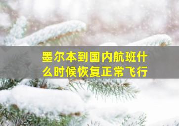 墨尔本到国内航班什么时候恢复正常飞行