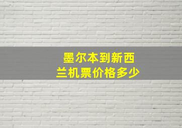 墨尔本到新西兰机票价格多少