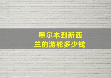 墨尔本到新西兰的游轮多少钱