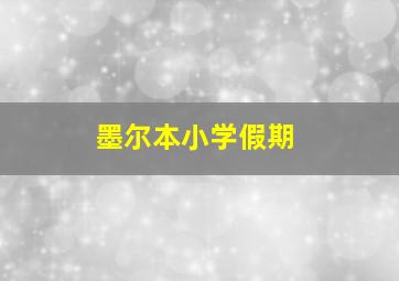 墨尔本小学假期