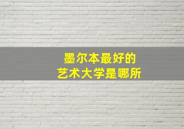 墨尔本最好的艺术大学是哪所