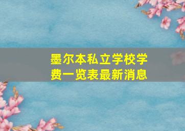 墨尔本私立学校学费一览表最新消息