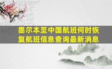 墨尔本至中国航班何时恢复航班信息查询最新消息