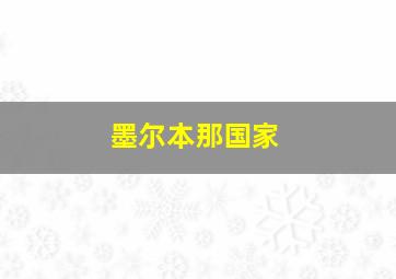 墨尔本那国家