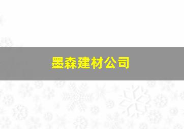 墨森建材公司