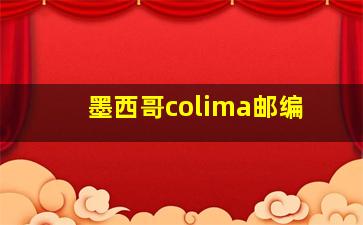 墨西哥colima邮编