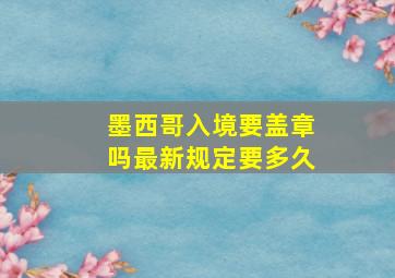 墨西哥入境要盖章吗最新规定要多久