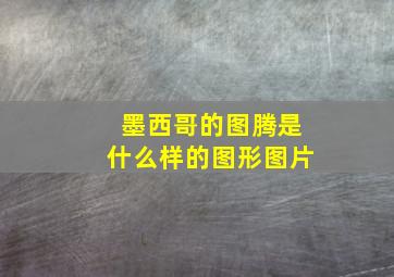 墨西哥的图腾是什么样的图形图片