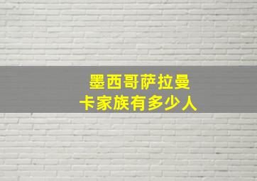 墨西哥萨拉曼卡家族有多少人