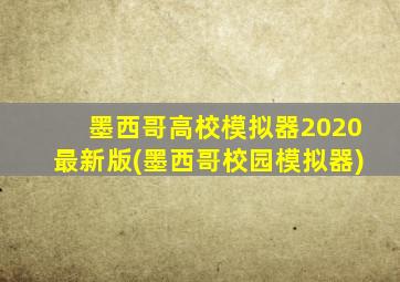 墨西哥高校模拟器2020最新版(墨西哥校园模拟器)