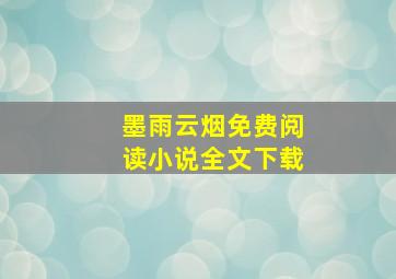 墨雨云烟免费阅读小说全文下载