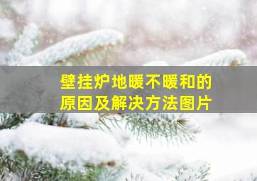 壁挂炉地暖不暖和的原因及解决方法图片