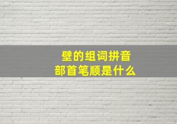 壁的组词拼音部首笔顺是什么