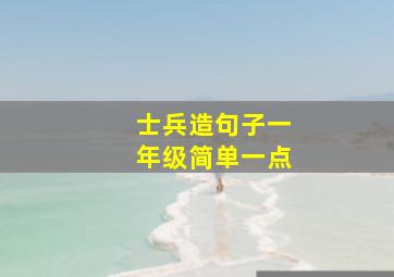 士兵造句子一年级简单一点