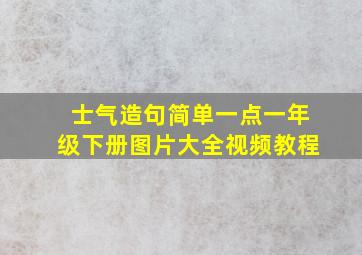 士气造句简单一点一年级下册图片大全视频教程