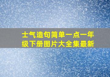 士气造句简单一点一年级下册图片大全集最新