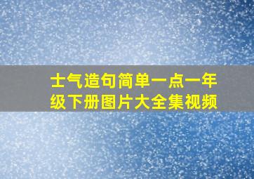 士气造句简单一点一年级下册图片大全集视频