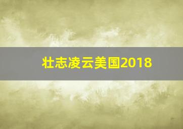 壮志凌云美国2018