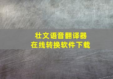 壮文语音翻译器在线转换软件下载