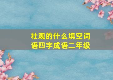 壮观的什么填空词语四字成语二年级