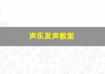 声乐发声教案