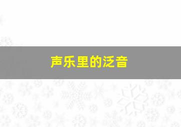 声乐里的泛音