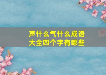 声什么气什么成语大全四个字有哪些