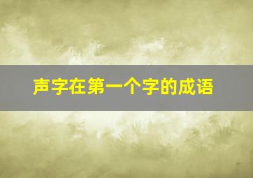 声字在第一个字的成语