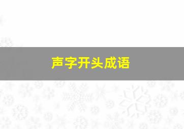 声字开头成语