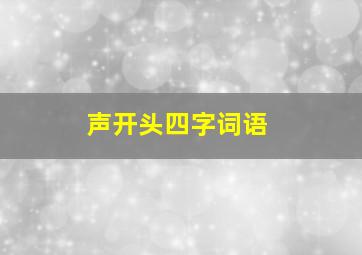 声开头四字词语