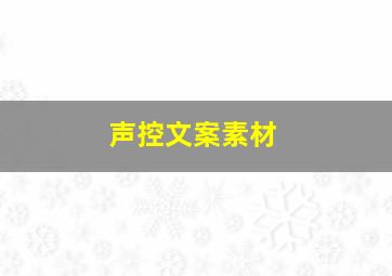 声控文案素材