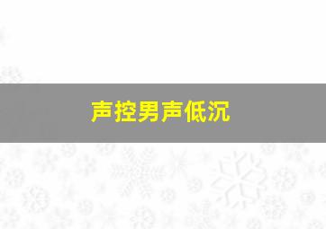 声控男声低沉