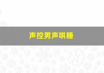 声控男声哄睡