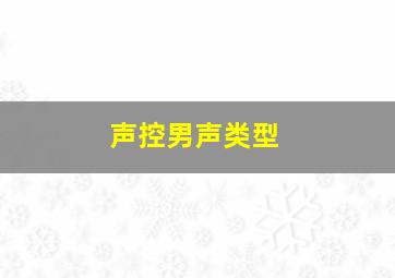 声控男声类型