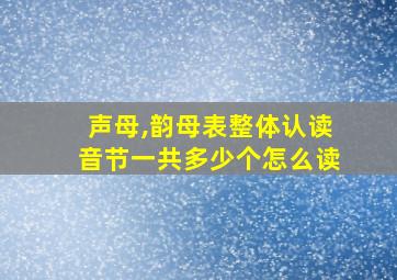 声母,韵母表整体认读音节一共多少个怎么读