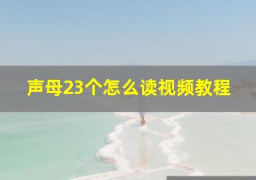 声母23个怎么读视频教程