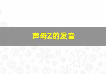 声母Z的发音